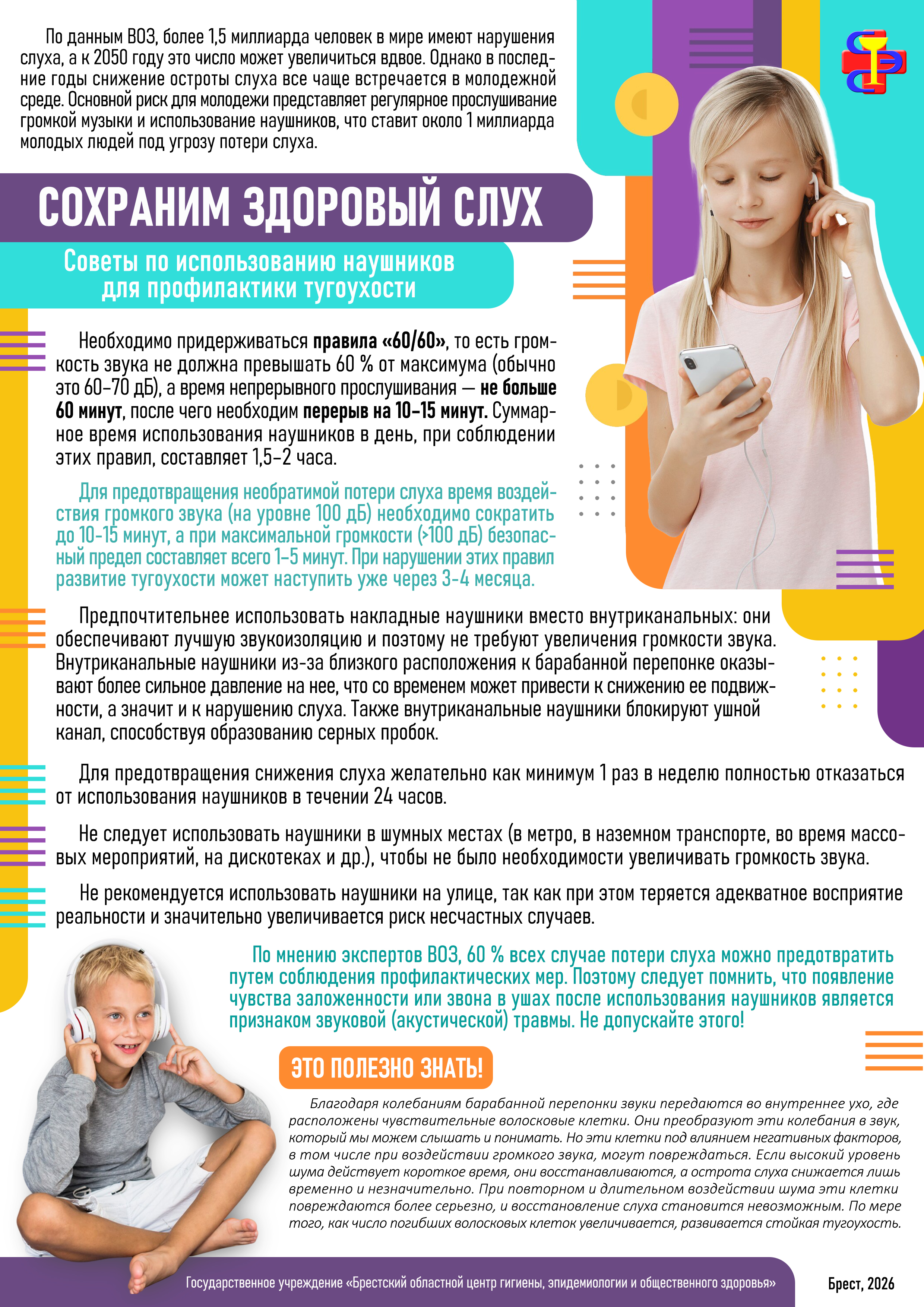 Сохраним здоровый слух